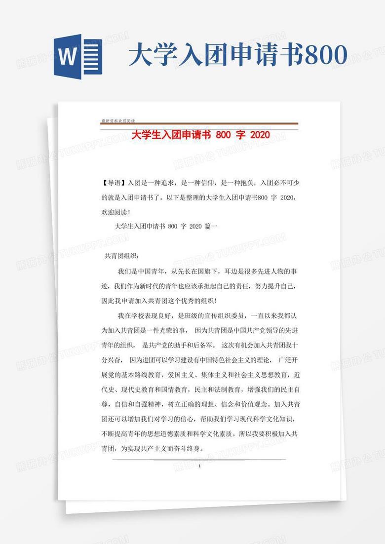 通用版大学生入团申请书800字