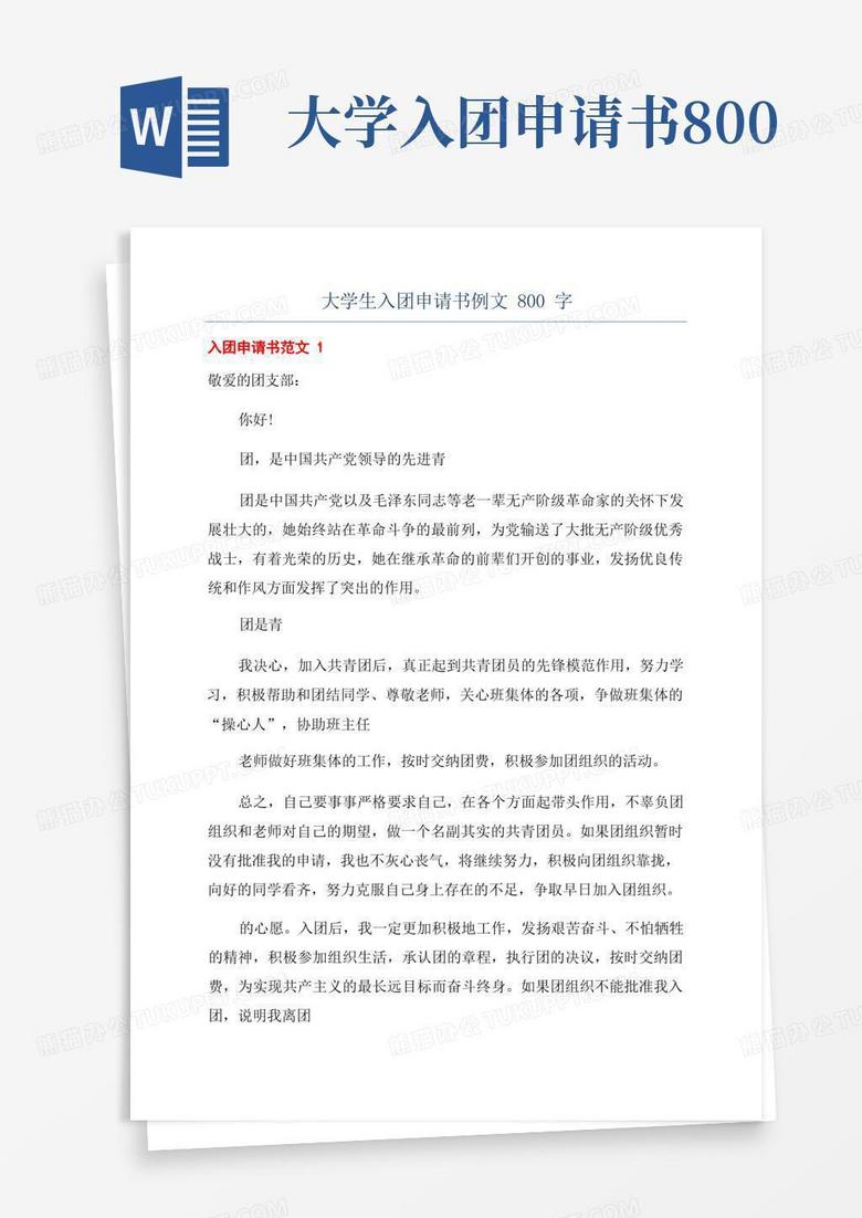大气版大学生入团申请书例文800字