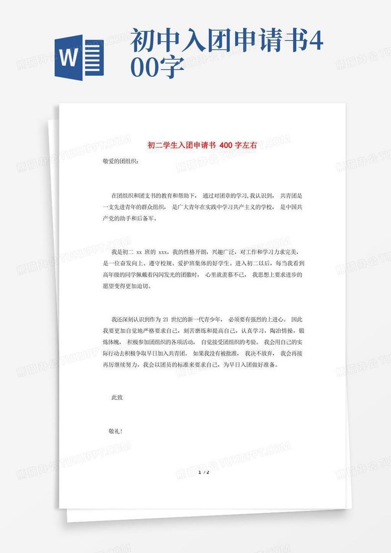 简易版初二学生入团申请书400字左右