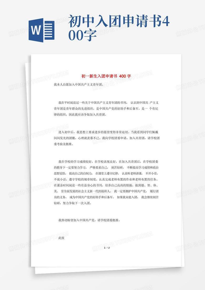实用的初一新生入团申请书400字
