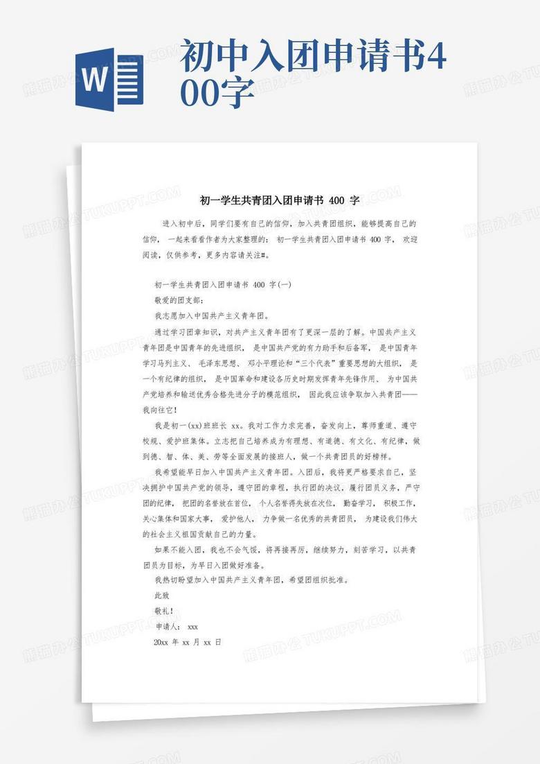 方便的初一学生共青团入团申请书400字