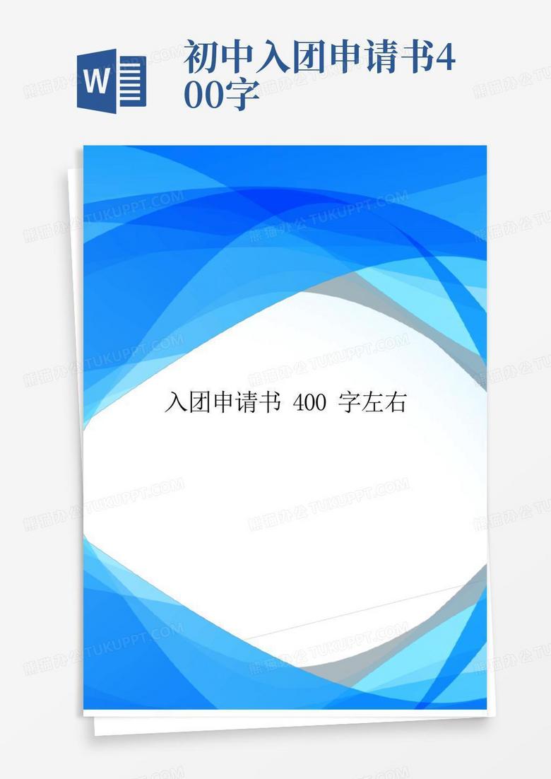 实用的入团申请书400字左右