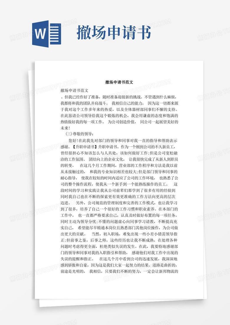 简易版撤场申请书范文（范本）
