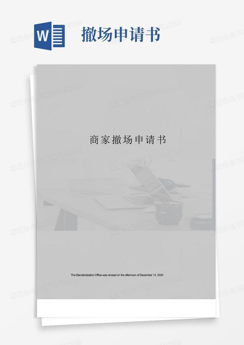 实用的商家撤场申请书