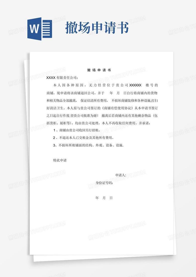 实用的商家撤场申请书【范本模板】
