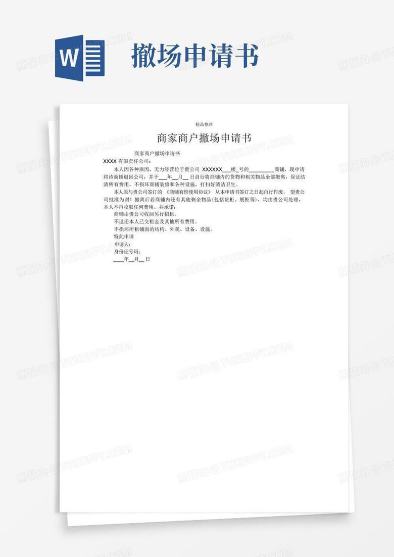 简易版商家商户撤场申请书