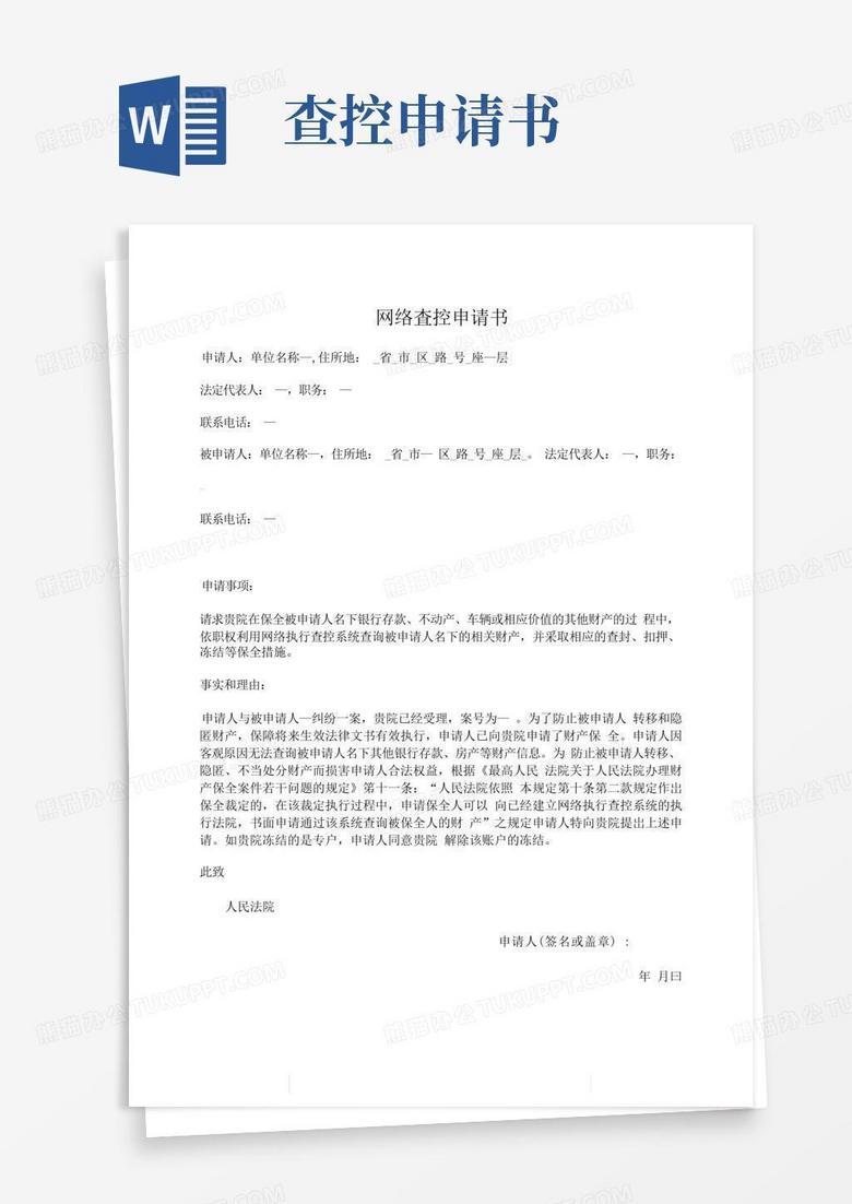 简洁的网络查控申请书