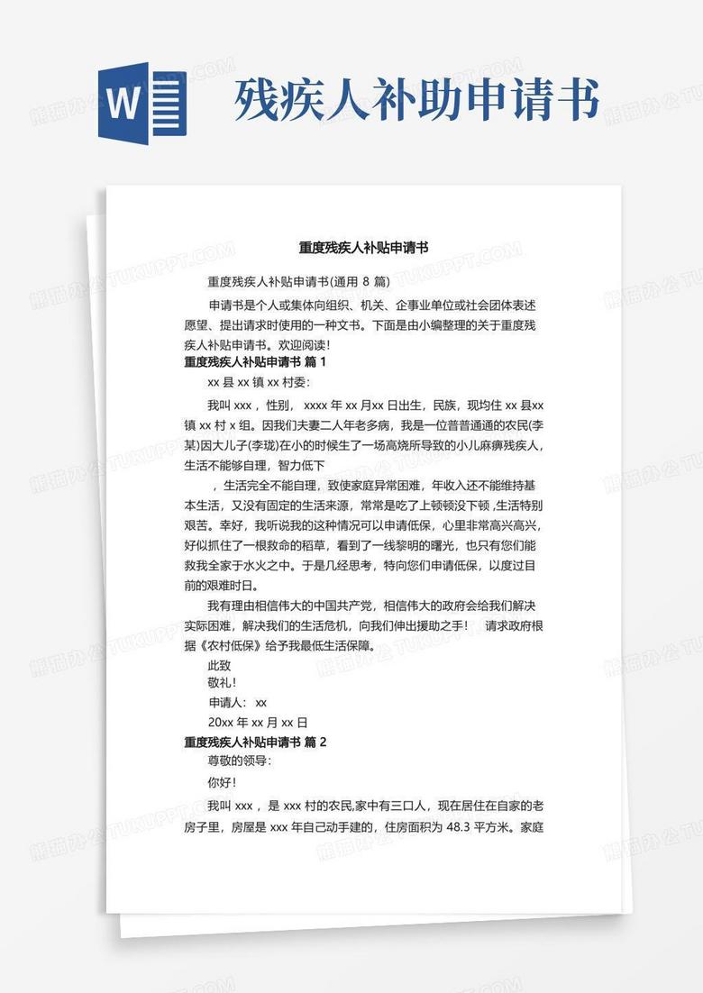 实用的重度残疾人补贴申请书（通用8篇）