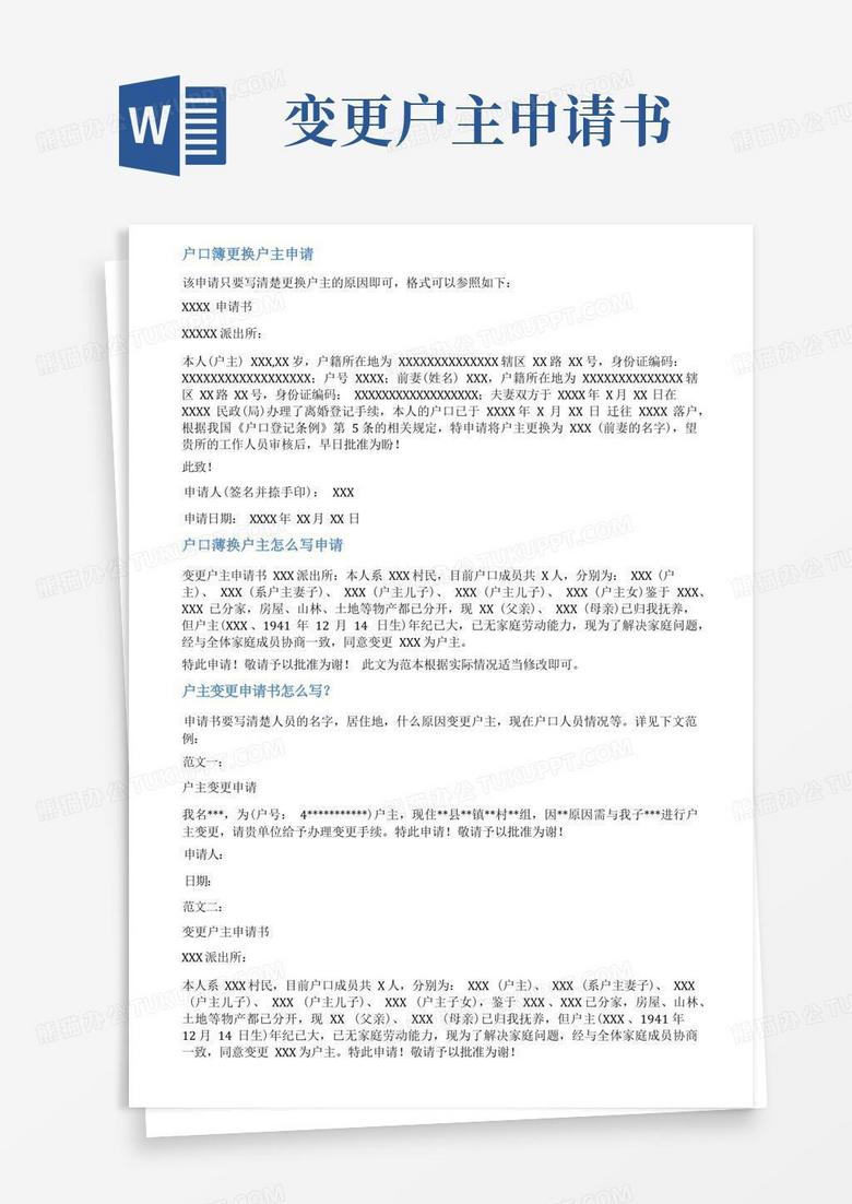 简易版户口本变更户主申请书范文
