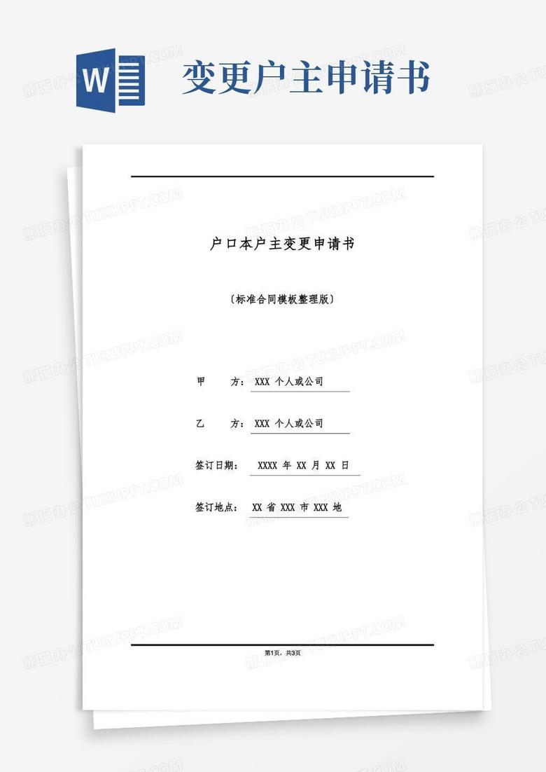 大气版户口本户主变更申请书(标准版)