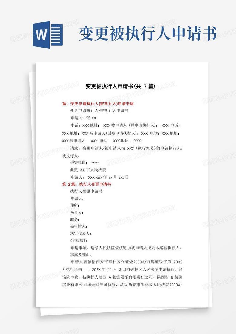 通用版变更被执行人申请书(共7篇)