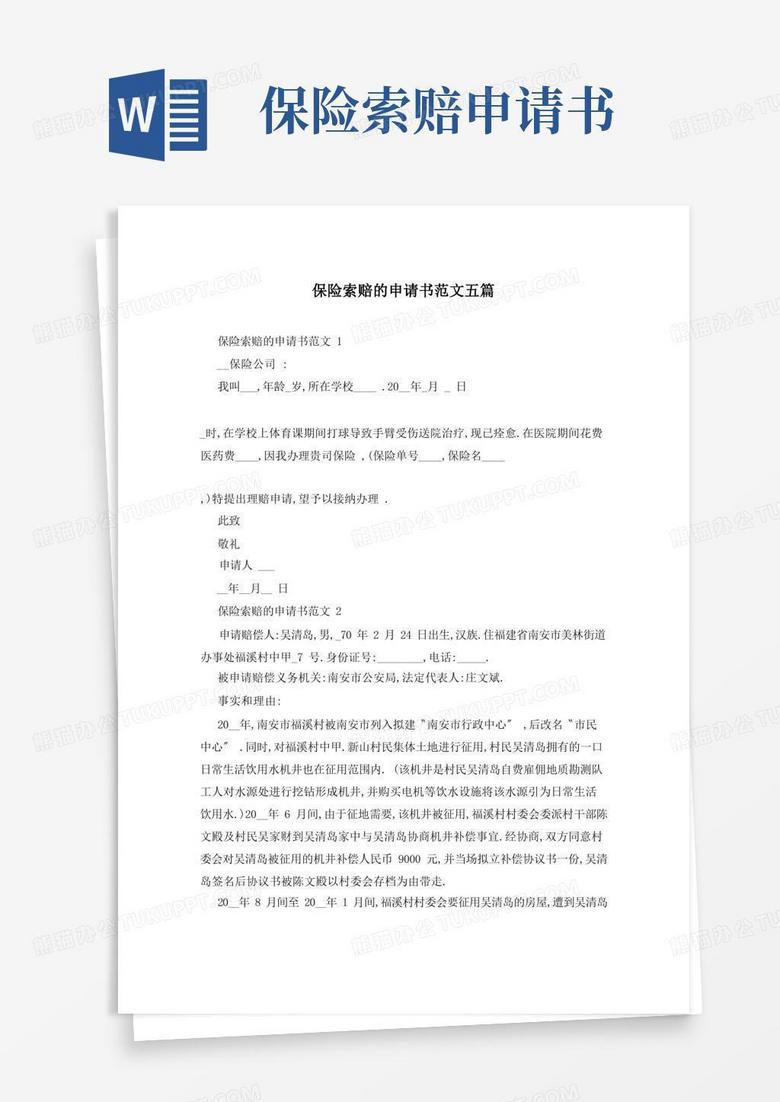 方便的保险索赔的申请书范文五篇 方便的保险索赔的申请书范文五篇