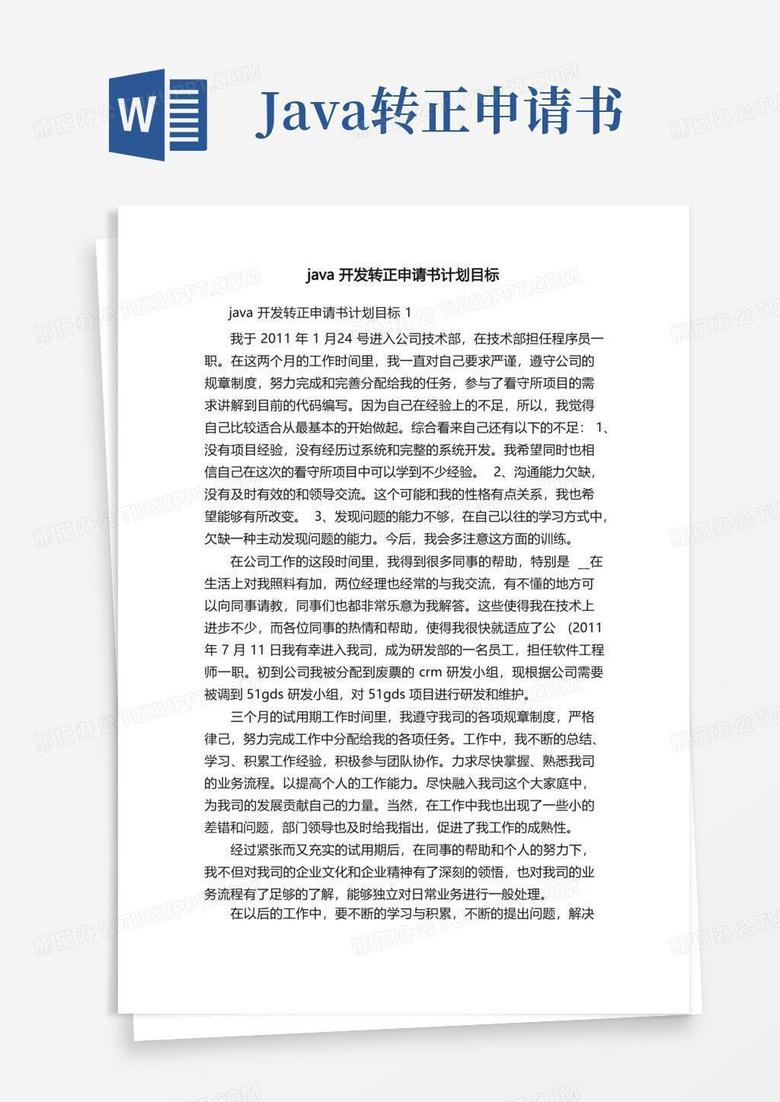 简洁的java开发转正申请书计划目标