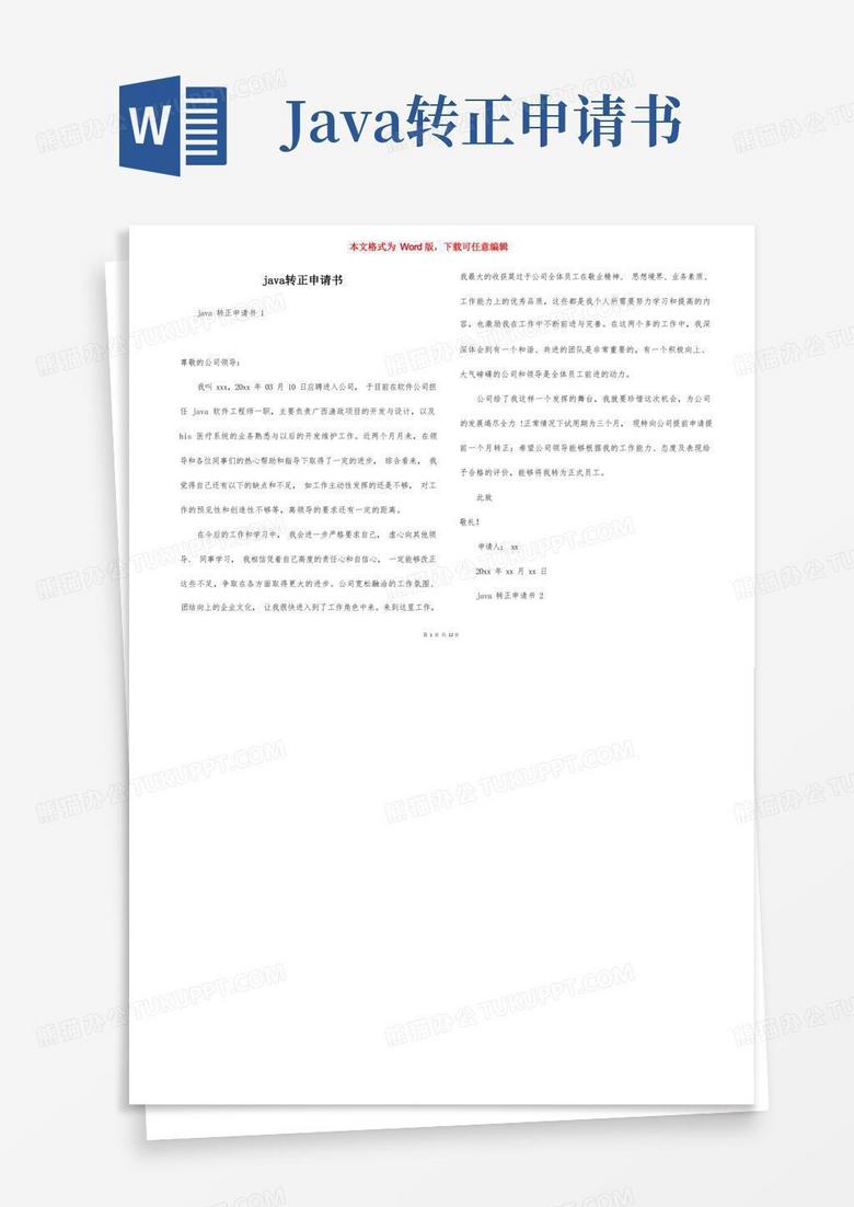 简易版java转正申请书