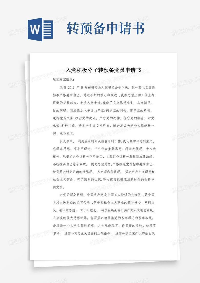 实用的入党积极分子转预备党员申请书