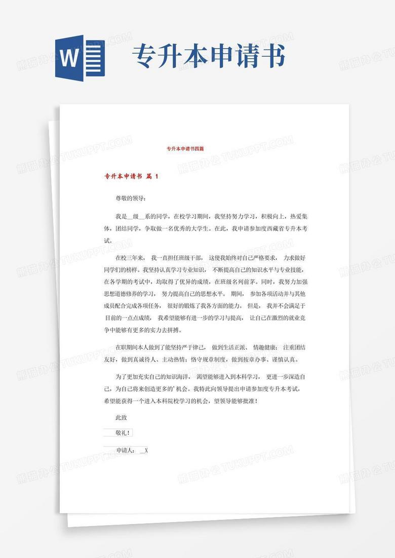 好用的专升本申请书四篇_