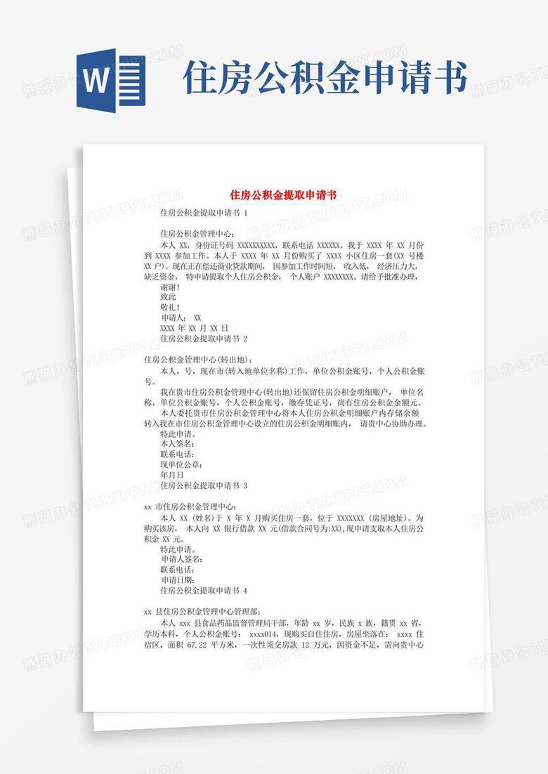 简易版住房公积金提取申请书