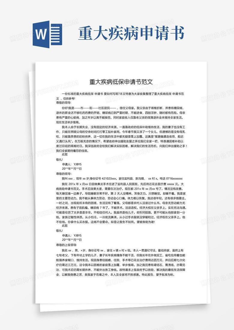 方便的重大疾病低保申请书范文 方便的重大疾病低保申请书范文