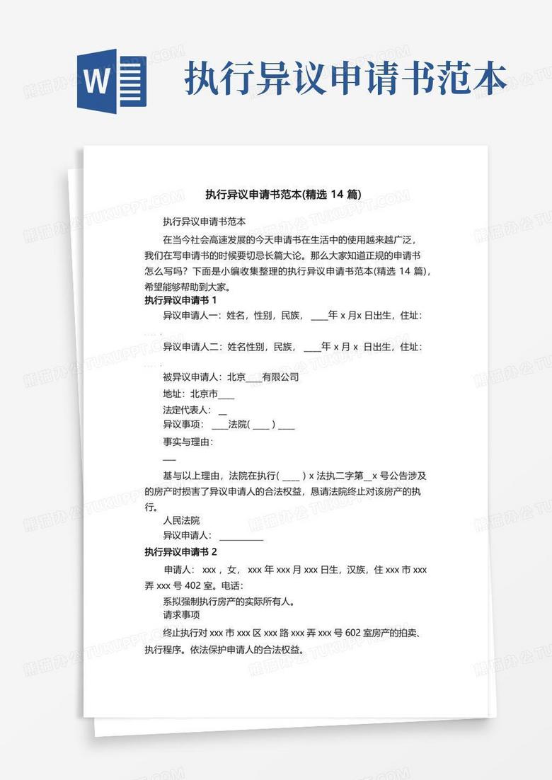 通用版执行异议申请书范本（精选14篇）