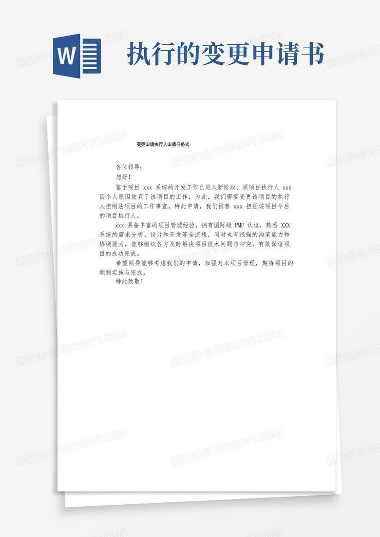 大气版变更申请执行人申请书格式