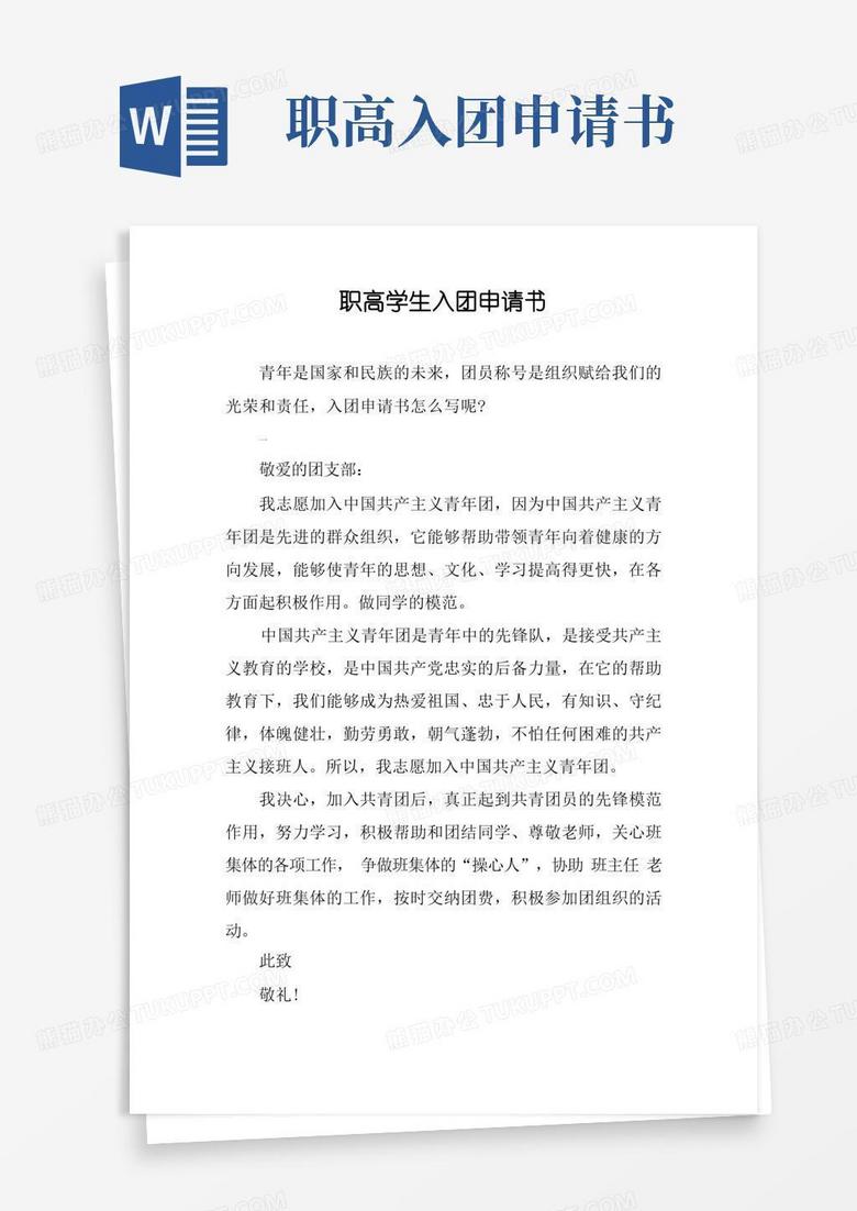 方便的职高学生入团申请书
