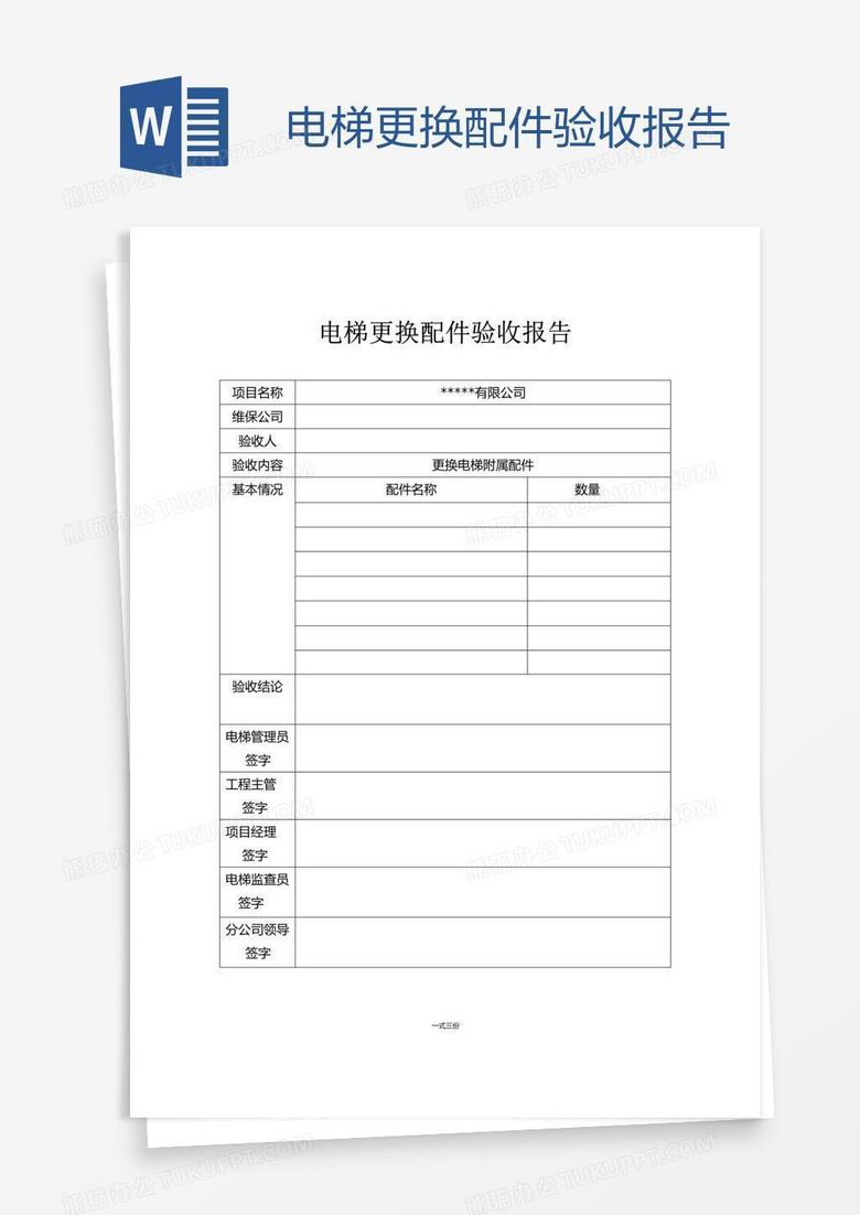 电梯更换配件验收报告