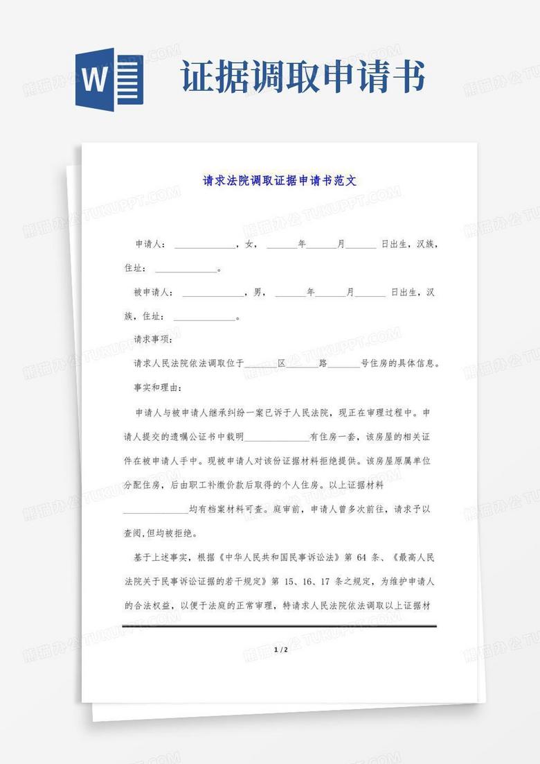 方便的请求法院调取证据申请书范文