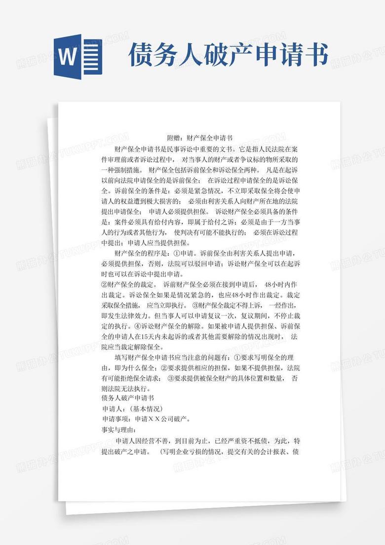通用版适用于债务人破产申请书范例