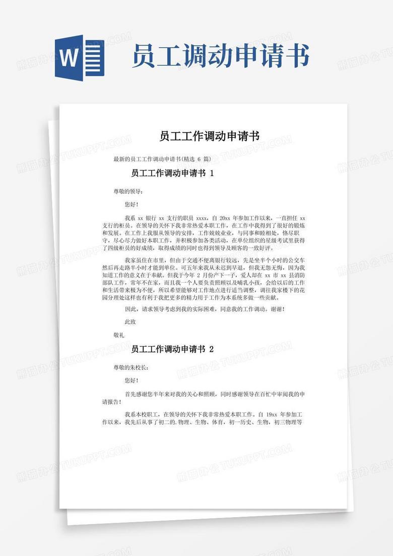 实用的员工工作调动申请书