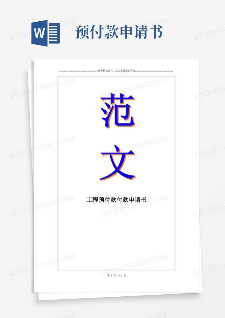 好用的工程预付款付款申请书 好用的工程预付款付款申请书