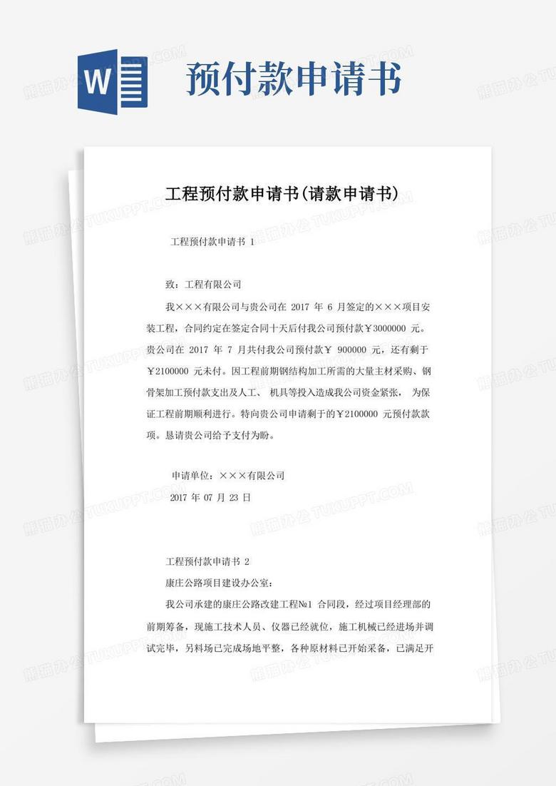 实用的工程预付款申请书(请款申请书)