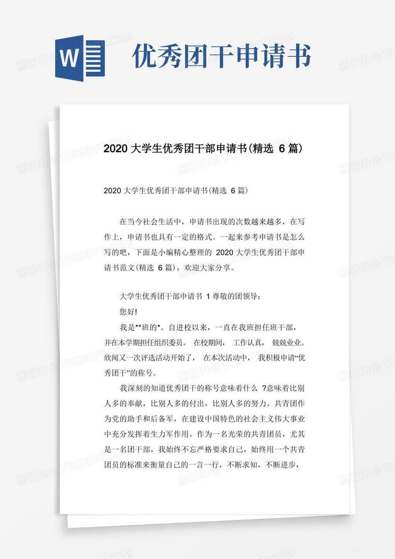 方便的大学生优秀团干部申请书(精选6篇)