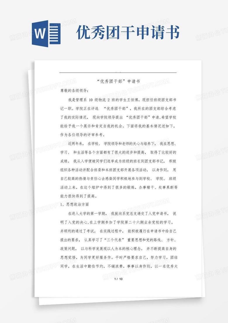 好用的优秀团干部申请书