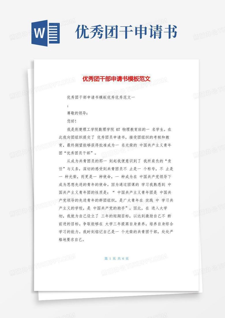 简洁的优秀团干部申请书模板范文