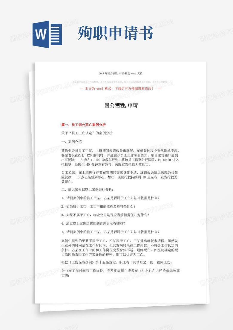 简洁的因公牺牲,申请-精选word文档(4页)