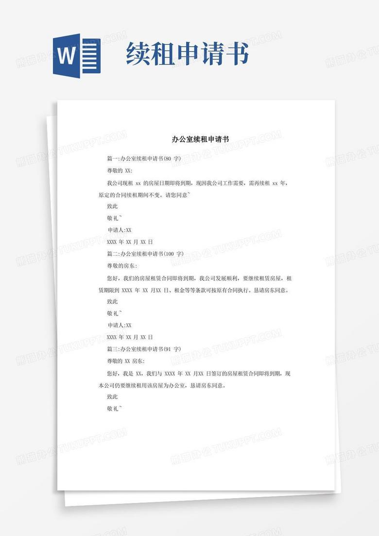 实用的办公室续租申请书