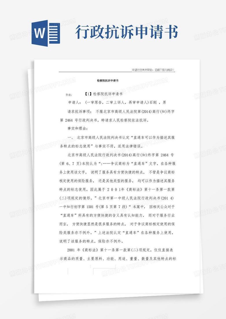 通用版检察院抗诉申请书
