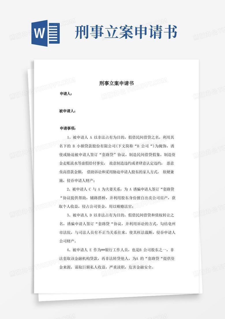 实用的刑事立案申请书(套路贷)
