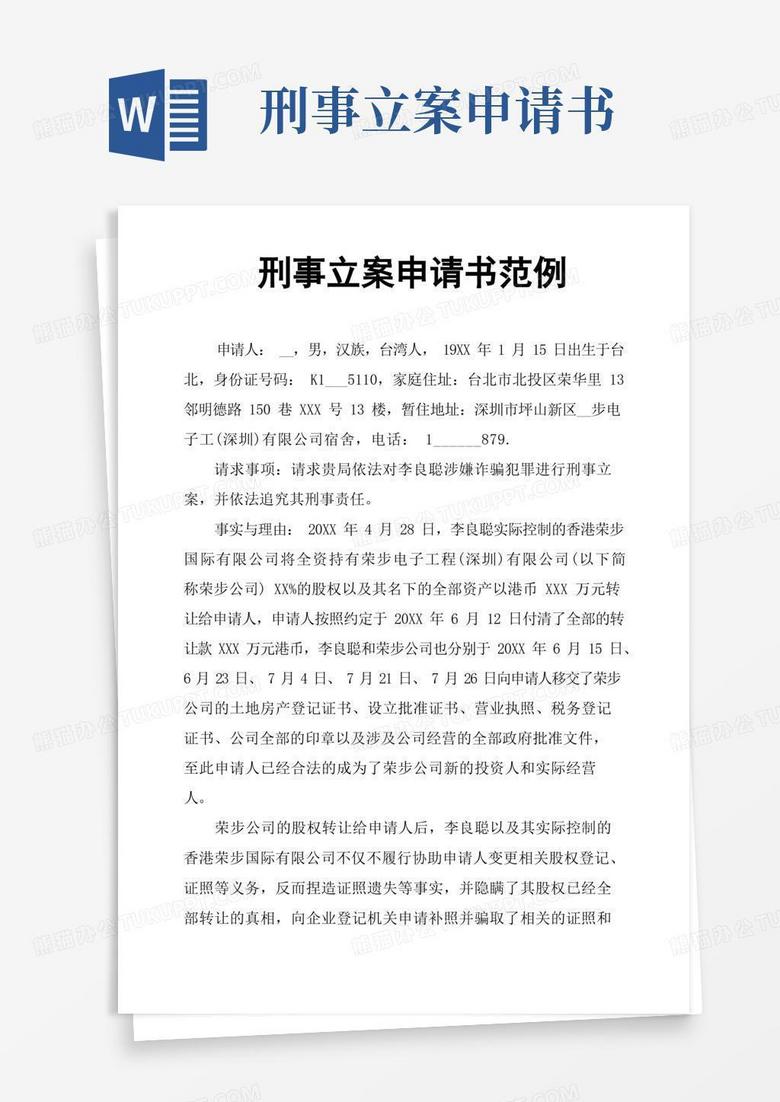 通用版刑事立案申请书范例