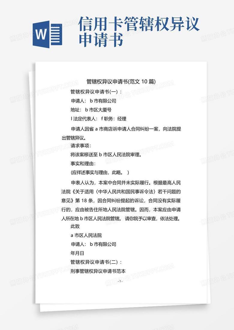 简易版管辖权异议申请书(范文10篇)