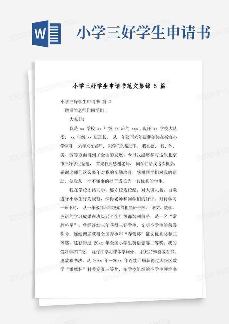 好用的小学三好学生申请书范文集锦5篇