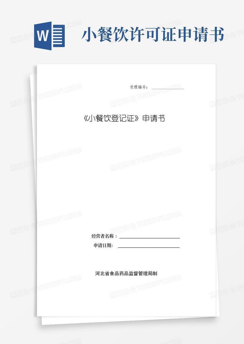 通用版《小餐饮登记证》申请书