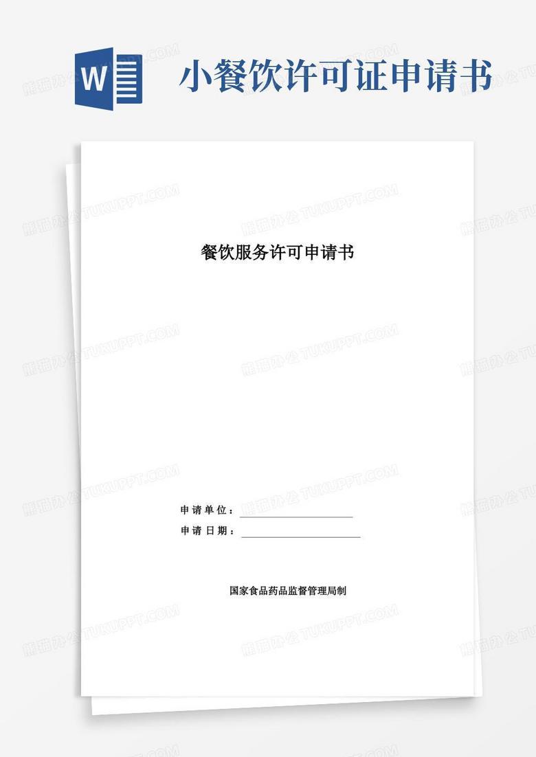 简易版餐饮服务许可申请书