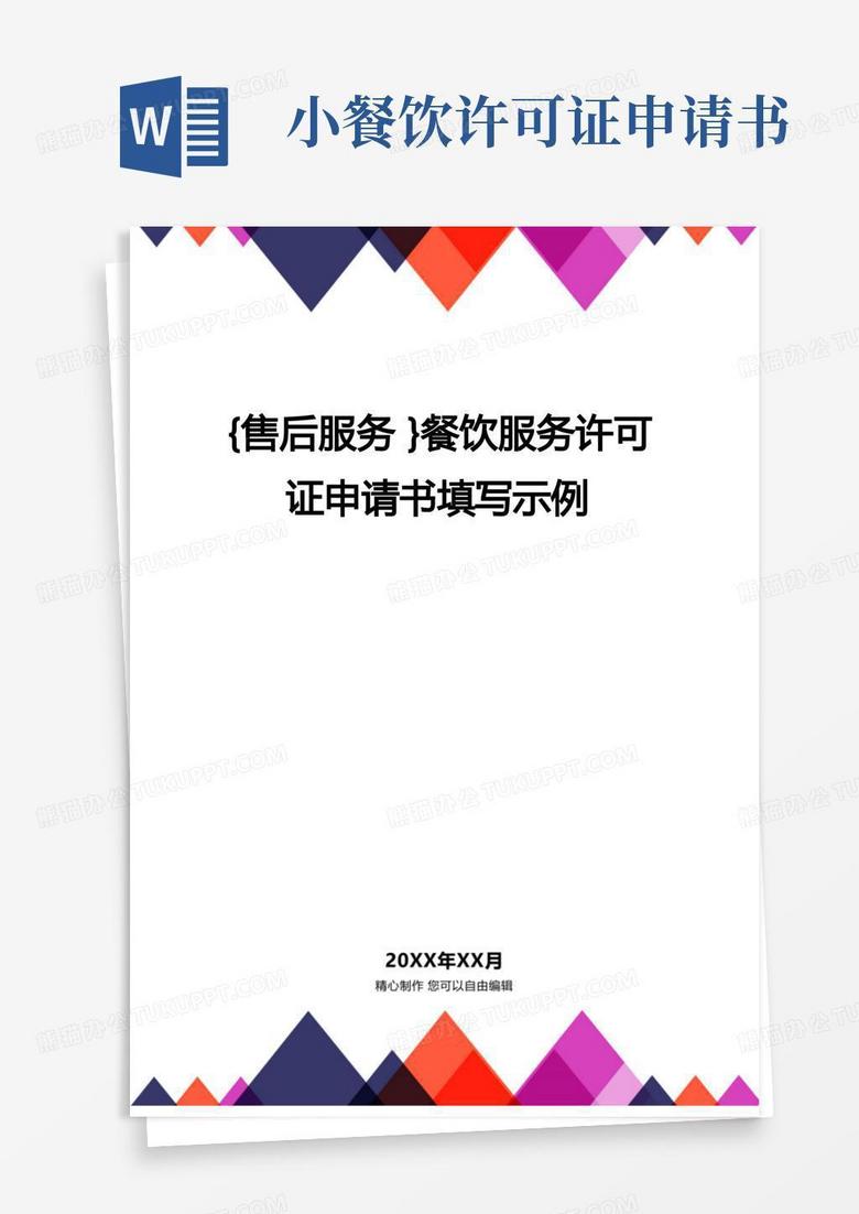 方便的餐饮服务许可证申请书填写示例