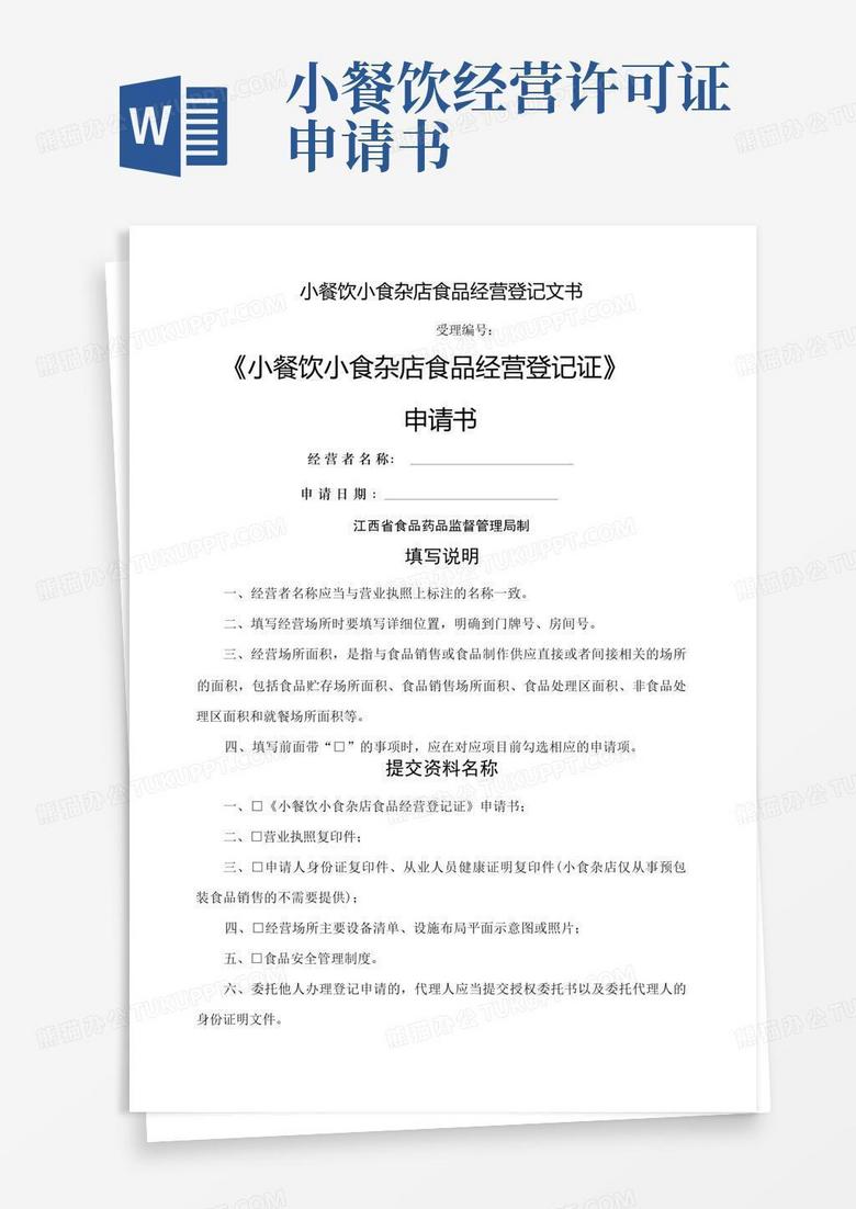 简洁的小餐饮小食杂店食品经营登记证申请书