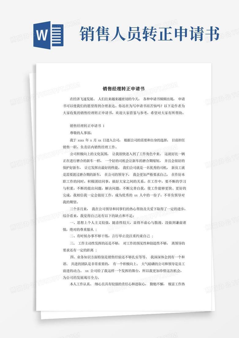 简易版销售经理转正申请书
