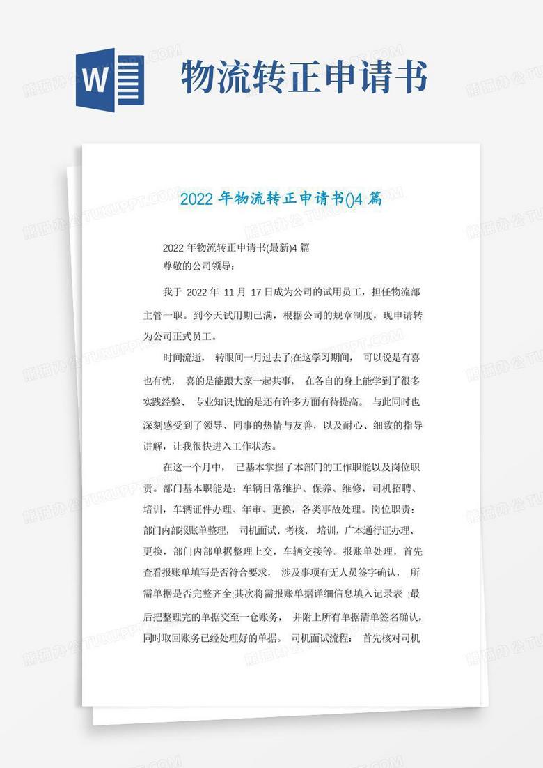 通用版2022年物流转正申请书4篇