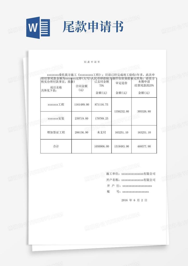 简洁的工程尾款结算申请表