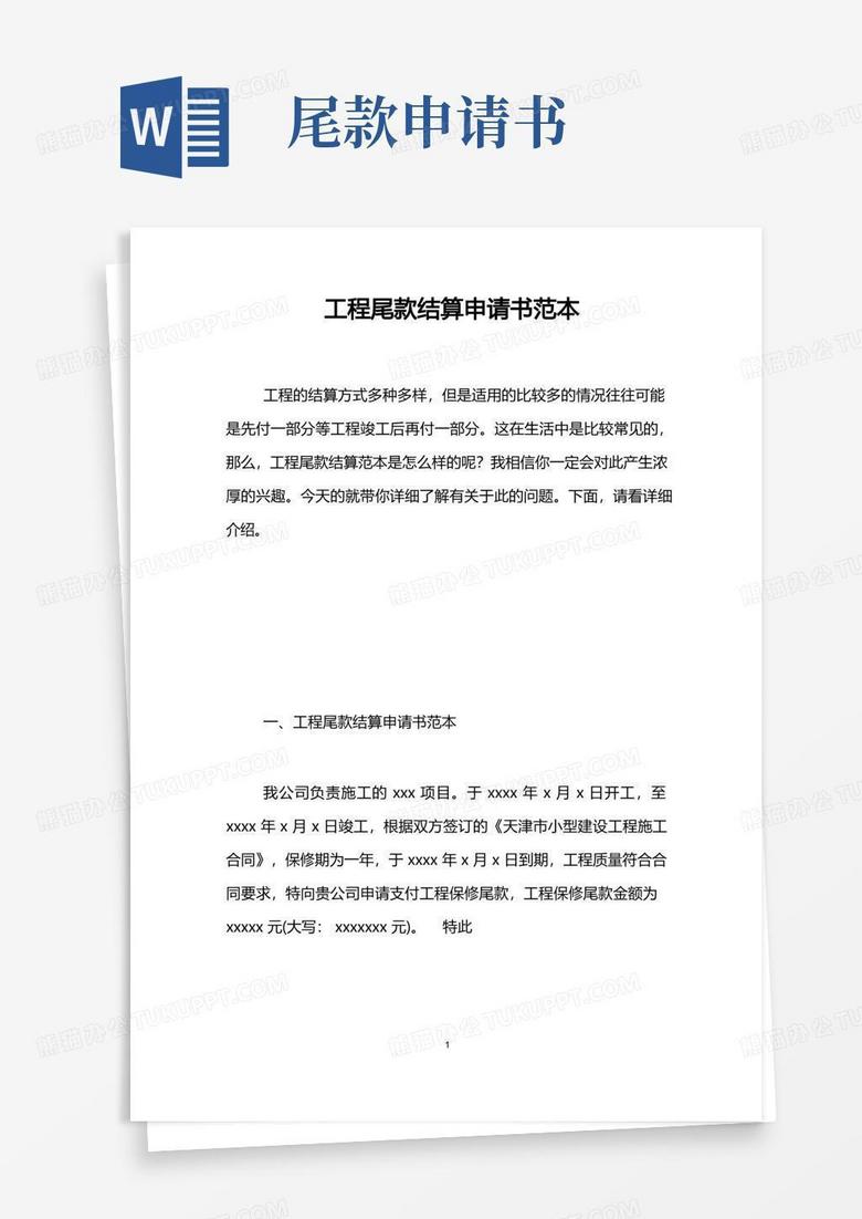 好用的工程尾款结算申请书范本 好用的工程尾款结算申请书范本