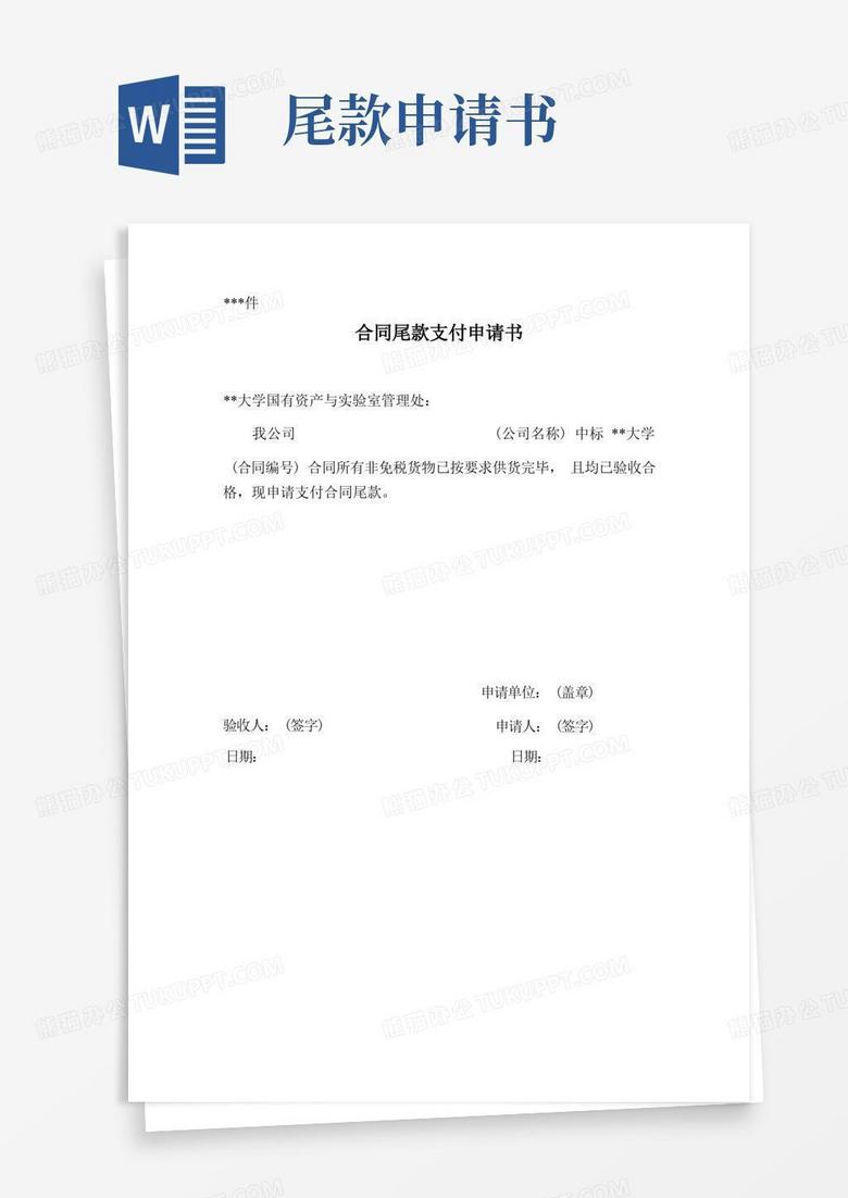 方便的合同尾款支付申请书【模板】 方便的合同尾款支付申请书【模板】
